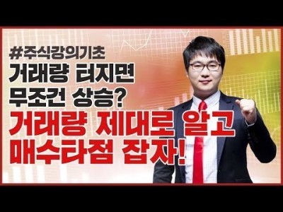 주식강의기초 | 거래량 터지면 무조건 상승할까? 제대로 알자!