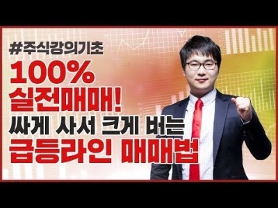 주식강의기초 | 100% 실전매매, 싸게 사서 크게 버는 투자 방법 공개