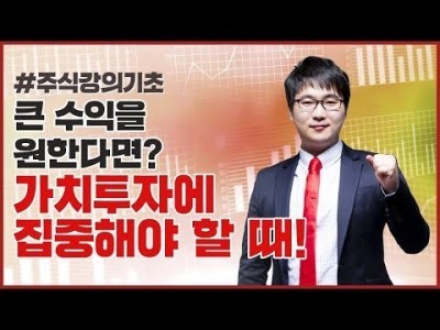 주식강의기초 | 크게 한방 보려면 단타보다는 가치투자에 집중하라