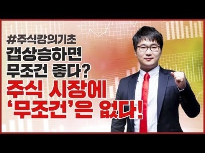 주식강의기초 | 주식에서 갭상승과 갭하락은 무슨 의미일까?