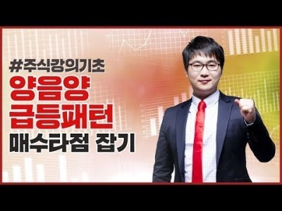 주식강의기초 | 간단하지만 확실한 양음양 급등 패턴의 매수 타이밍은?