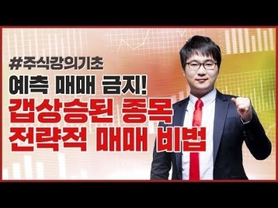 주식강의기초 | 예측 매매 금지! 갭상승된 종목의 전략적 매매법