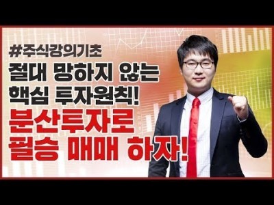 주식강의기초 | 절대 망하지 않는 핵심 투자원칙 - 분산투자