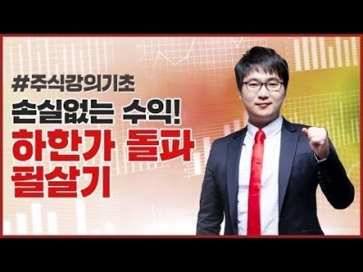 주식강의기초 | 하한가, 무조건 피하지 말고 기회로 생각하자!