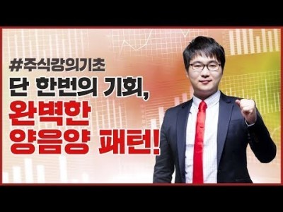 주식강의기초 | 완벽하고 간단한 양음양 패턴! 단 한 번의 기회는?
