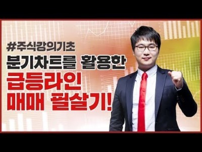 주식강의기초 | 분기차트를 활용한 급등라인 매매법!