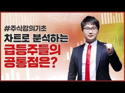 주식강의기초 | 차트로 분석하는 급등주의 공통점은?