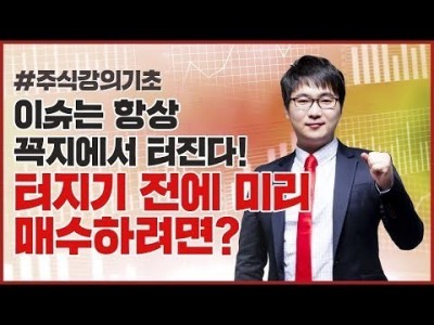 주식강의기초 | 이슈는 늘 꼭지에서 터진다! 미리 매수하려면?