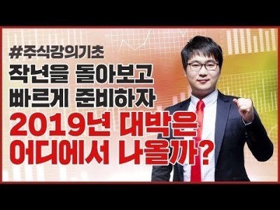주식강의기초 | 2019년 대박은 어디에서 나올까?! 선취하고 빠르게 준비하자!