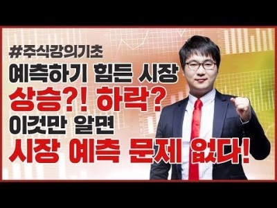 주식강의기초 | 이것만 알면 시장 분석은 끝, 상승과 하락 미리 예측하자!