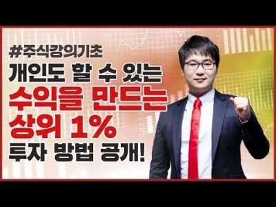 주식강의기초 | 개인도 수익 볼 수 있는 상위 1%의 투자 방법!
