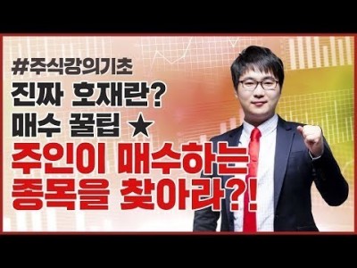 주식강의기초 | 세력이 흘리는 소문은 가짜 호재다! 진짜 호재란 이런 것!! 최대주주가 매집하는 종목을 찾아…