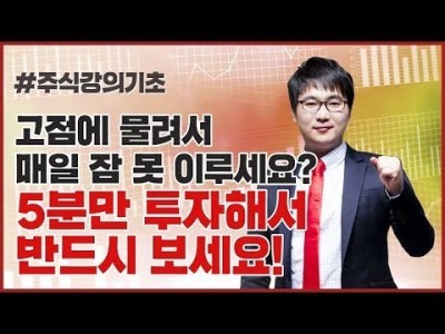 주식강의기초 | 주식 초보 티 벗는 간단한 방법! 매번 손실보는 사람들 딱 5분만 투자하라!!