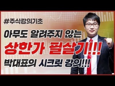 주식강의기초 | 상한가 필살기! 지금까지 아무도 말해주지 않았다!!