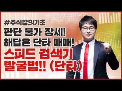 주식강의기초 | 판단 불가 장세! 해답은 단타, 스피드 검색기 발굴법!!