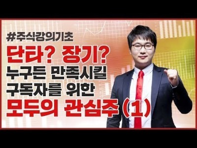 주식강의기초 | 단타! 장기? 누구든 만족시킬 모두의 관심주 (1)