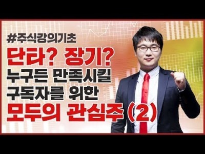 주식강의기초 | 단타! 장기? 누구든 만족시킬 모두의 관심주 (2)