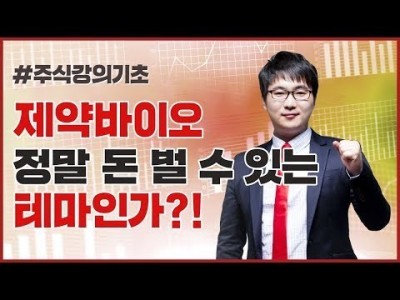 주식강의기초 | 제약바이오, 정말 돈 벌 수 있는 테마인가?!