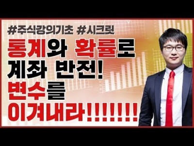 주식강의기초 | 통계와 확률로 계좌 반전! 변수를 이겨내라!