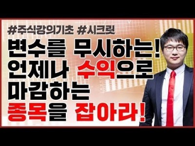 주식강의기초 | 변수를 이기는 종목! 마지막을 수익으로 마감하는 종목을 잡아라!