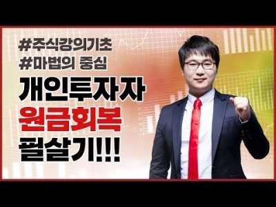 주식강의기초 | 개인투자자 원금회복 필살기! 마법의 중심선을 이용하라!
