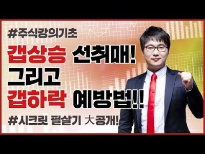 주식강의기초 | 갭상승 선취매! 그리고 갭하락 예방법 필살기 大공개!
