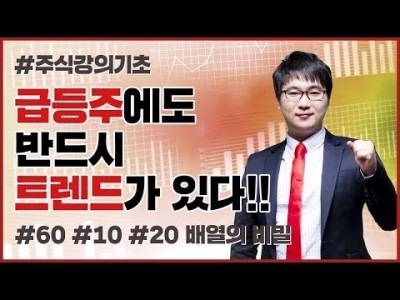 주식강의기초 | 급등주에도 트렌드가 있다! 60 10 20 배열을 유심히 지켜보라!