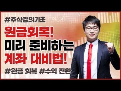 주식기초강의 | 당신도 원금회복 가능하다! 미리미리 준비하는 계좌 대비법!!