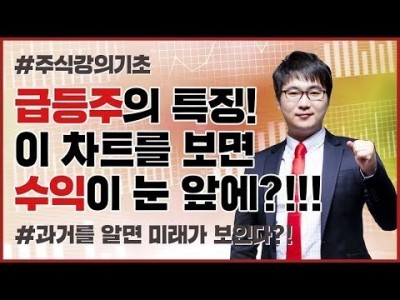 주식기초강의 | 100%, 1000% 급등주에는 다 특징이 있다! 이 차트, 패턴을 집중해라!