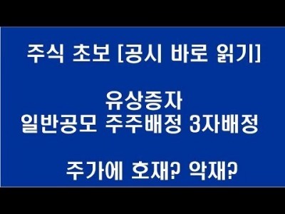 주식 초보 [공시 바로읽기] 유상증자 일반공모 주주배정 3자배정 주가에 호재? 악재?