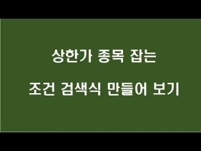 상한가 종목잡는 조건검색식 만들어 보기