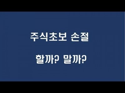 주식초보 손절 할까? 말까?