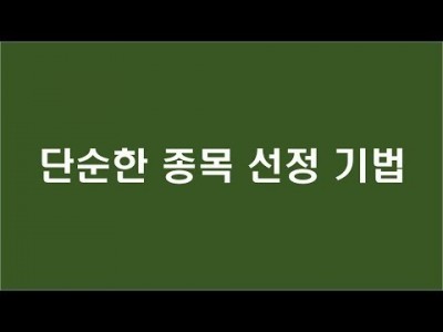 단순한 종목 선정 기법