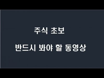 주식 초보 반드시 봐야 할 동영상