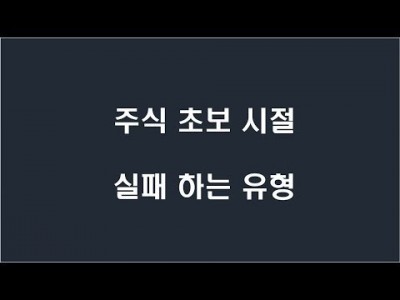 주식 초보 시절 실패 하는 유형