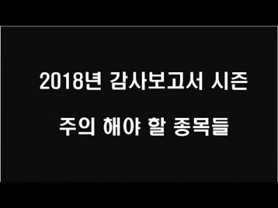 2018년 감사보고서 시즌 주의 해야 할 종목들