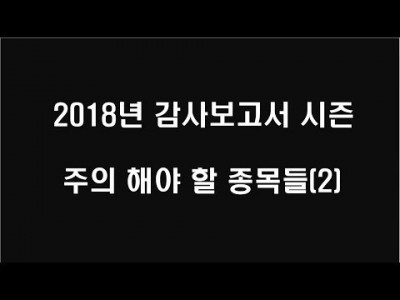 2018년 감사보고서 시즌 주의 해야 할 종목들(2)
