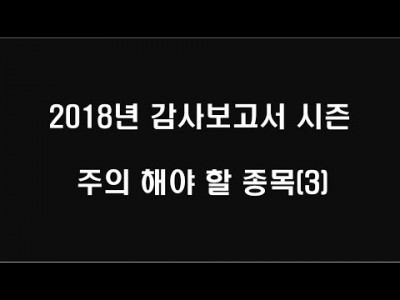2018년 감사보고서 시즌 주의 해야 할 종목(3)