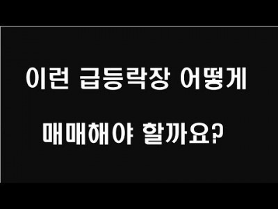 이런 급등락장 어떻게 매매해야 할까요?