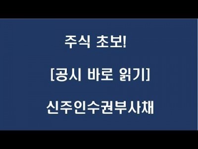 주식 초보[공시 바로 읽기] 신주인수권부사채