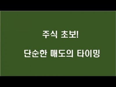 주식초보 단순한 매도의 타이밍