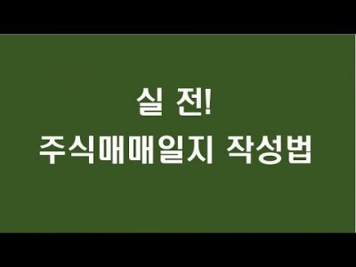 실전! 주식매매일지 작성법