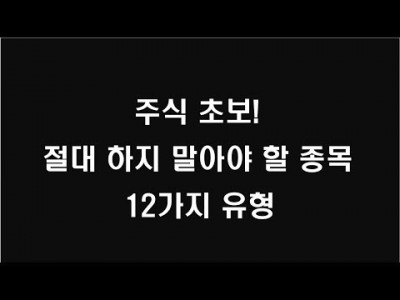 주식초보 절대 하지말아야 할 종목 12가지 유형