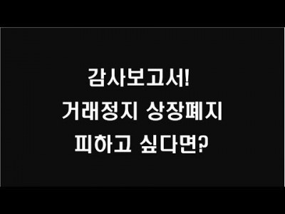 감사보고서 거래정지, 상장폐지 피하고 싶다면?