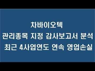 차바이오텍 감사보고서 분석(18년3월24일)