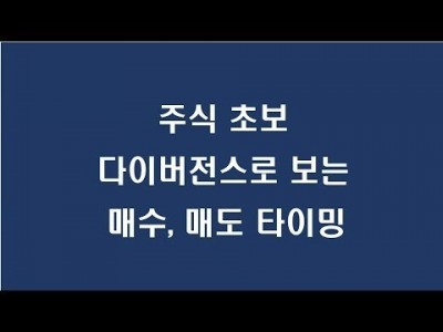 다이버전스로 보는 매수, 매도 타이밍