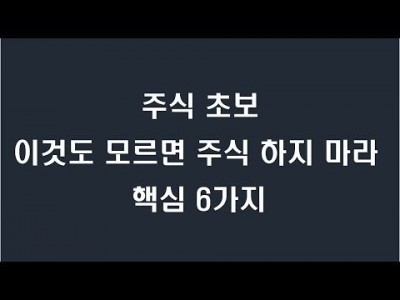 (주식초보)이것모르면 주식 하지마라 핵심 6가지
