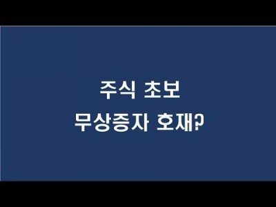 주식초보 무상증자 호재?