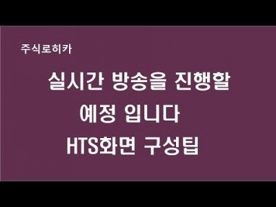 실시간 방송을 할 예정 입니다 HTS화면구성팁