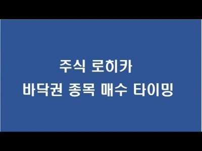 바닥권 매수 타이밍